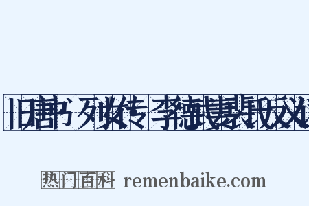 旧唐书·列女传·李德武妻裴氏反义词是什么意思的图片